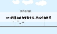 web网站攻击有哪些手段_网站攻击体系