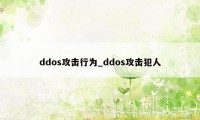 ddos攻击行为_ddos攻击犯人