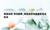 网络诽谤 司法解释_网络诽谤攻击国家司法机关