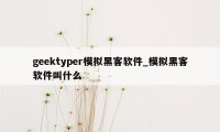 geektyper模拟黑客软件_模拟黑客软件叫什么