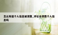 怎么知道个人信息被泄露_评论会泄露个人信息吗