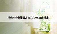 ddos攻击处理方法_DDoS攻击结余