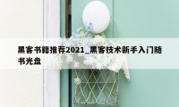 黑客书籍推荐2021_黑客技术新手入门随书光盘