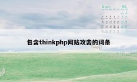 包含thinkphp网站攻击的词条