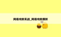 网络攻防实战_网络攻防模拟