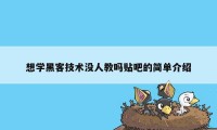 想学黑客技术没人教吗贴吧的简单介绍