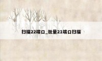 扫描22端口_批量21端口扫描