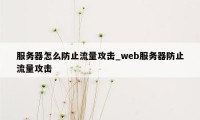 服务器怎么防止流量攻击_web服务器防止流量攻击