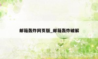 邮箱轰炸网页版_邮箱轰炸破解