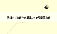 网络arp攻击什么意思_arp网络受攻击