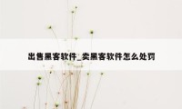 出售黑客软件_卖黑客软件怎么处罚