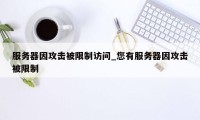 服务器因攻击被限制访问_您有服务器因攻击被限制