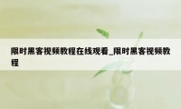 限时黑客视频教程在线观看_限时黑客视频教程