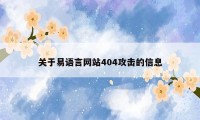 关于易语言网站404攻击的信息