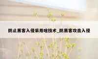 防止黑客入侵采用啥技术_防黑客攻击入侵