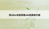 抗ddos攻击系统ads的简单介绍