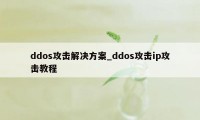 ddos攻击解决方案_ddos攻击ip攻击教程