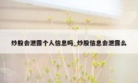 炒股会泄露个人信息吗_炒股信息会泄露么