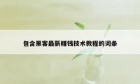 包含黑客最新赚钱技术教程的词条