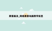 黑客画法_网络黑客绘画教学反思