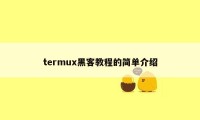 termux黑客教程的简单介绍