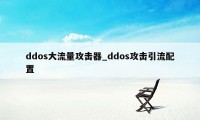 ddos大流量攻击器_ddos攻击引流配置