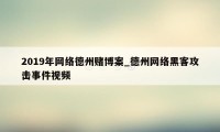 2019年网络德州赌博案_德州网络黑客攻击事件视频