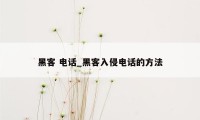 黑客 电话_黑客入侵电话的方法