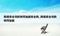 网络安全攻防如何加固安全网_网络安全攻防如何加固