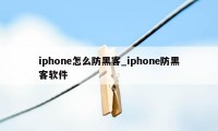 iphone怎么防黑客_iphone防黑客软件