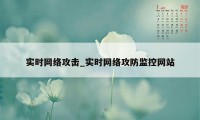 实时网络攻击_实时网络攻防监控网站