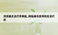 浏览器无法打开网站_网站被攻击导致无法打开