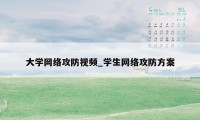 大学网络攻防视频_学生网络攻防方案