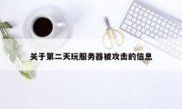 关于第二天玩服务器被攻击的信息