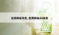 在线网站攻击_免费网站dd攻击