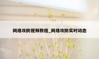 网络攻防视频教程_网络攻防实时动态