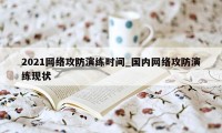 2021网络攻防演练时间_国内网络攻防演练现状