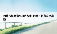 网络与信息安全攻防方案_网络与信息安全攻防