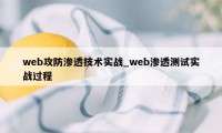 web攻防渗透技术实战_web渗透测试实战过程