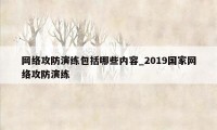 网络攻防演练包括哪些内容_2019国家网络攻防演练