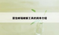 亚信邮箱破解工具的简单介绍