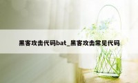 黑客攻击代码bat_黑客攻击常见代码