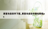 黑客攻击软件下载_黑客攻击软件图标教程ps