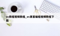 vc教程视频教程_vc黑客编程视频教程下载