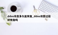 ddos攻击多久能恢复_ddos攻击过后好恢复吗