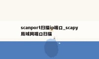 scanport扫描ip端口_scapy局域网端口扫描