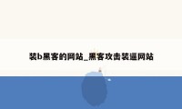 装b黑客的网站_黑客攻击装逼网站