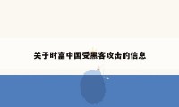 关于时富中国受黑客攻击的信息