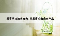 黑客防攻技术宝典_防黑客攻击安全产品