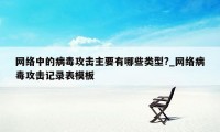 网络中的病毒攻击主要有哪些类型?_网络病毒攻击记录表模板